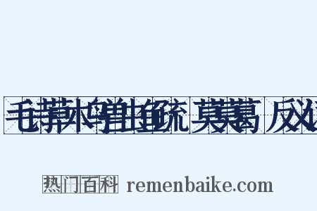 毛诗草木鸟兽虫鱼疏·莫莫葛藟反义词是什么意思的图片